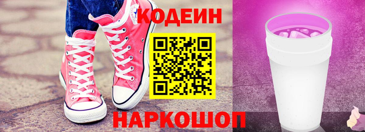 Новодвинск  Кодеиновый сироп Lean Purple Drank  Вход с VPN  Кодеиновый сироп Lean Purple Drank 
